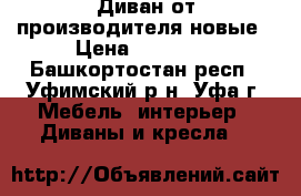 Диван от производителя,новые › Цена ­ 21 500 - Башкортостан респ., Уфимский р-н, Уфа г. Мебель, интерьер » Диваны и кресла   